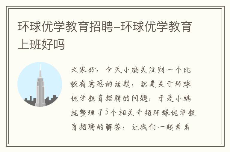 环球优学教育招聘-环球优学教育上班好吗