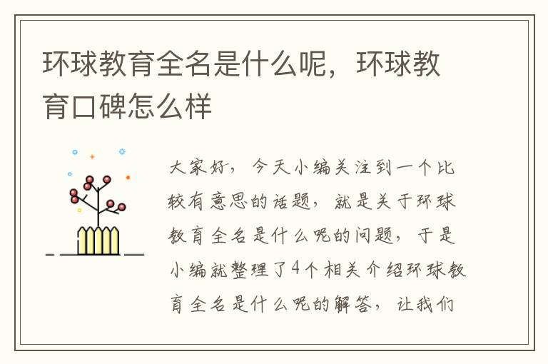 环球教育全名是什么呢，环球教育口碑怎么样