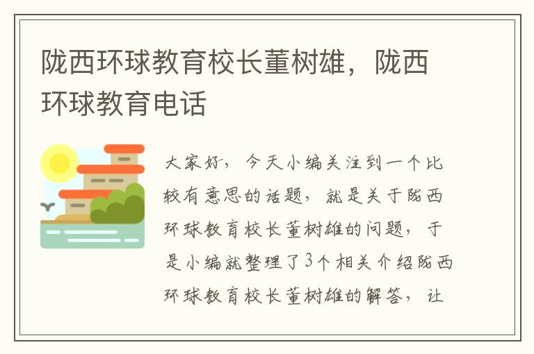 陇西环球教育校长董树雄,陇西环球教育电话