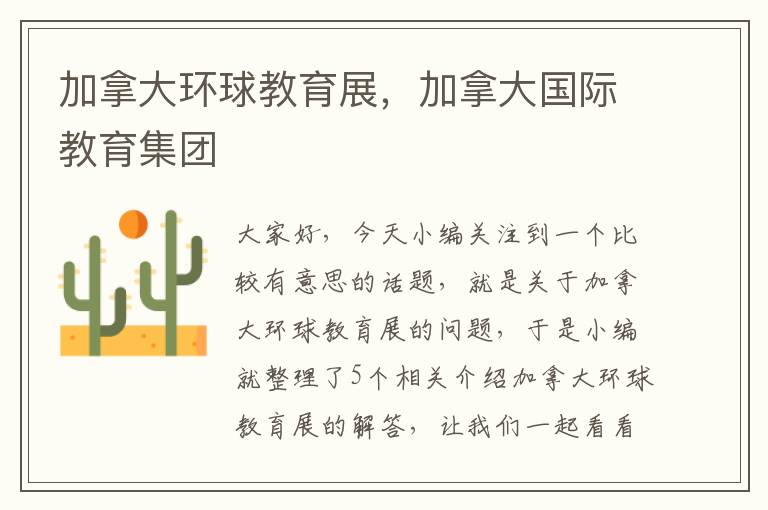 加拿大环球教育展,加拿大国际教育集团
