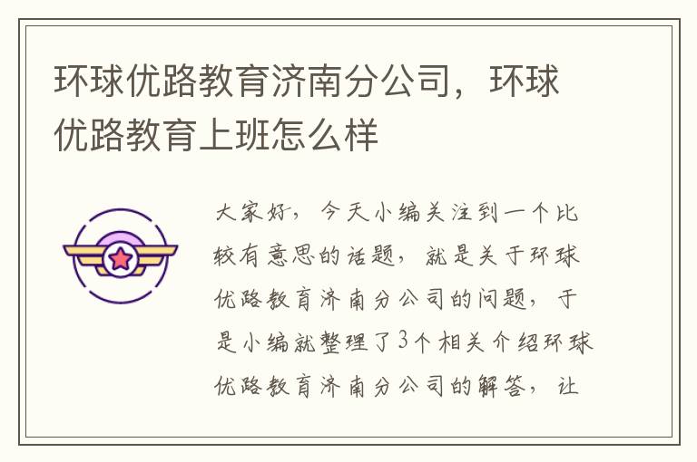 环球优路教育济南分公司，环球优路教育上班怎么样