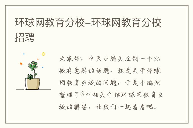 环球网教育分校-环球网教育分校招聘