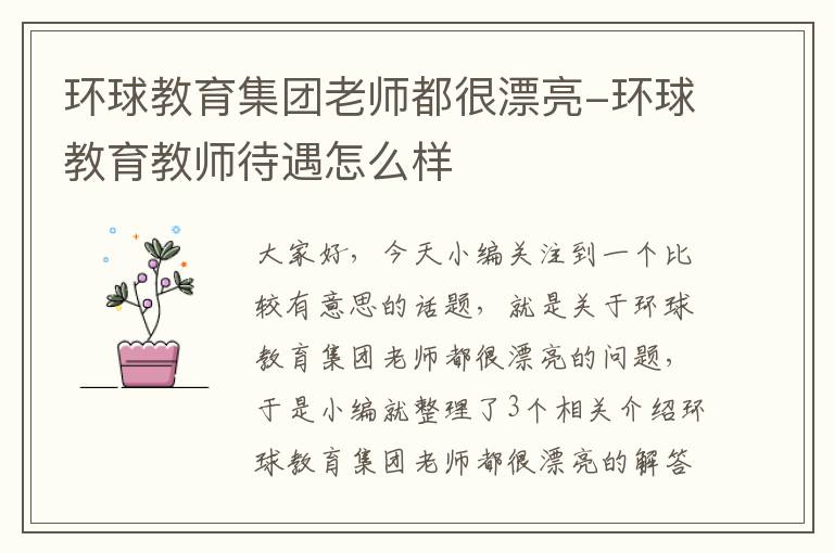 环球教育集团老师都很漂亮-环球教育教师待遇怎么样