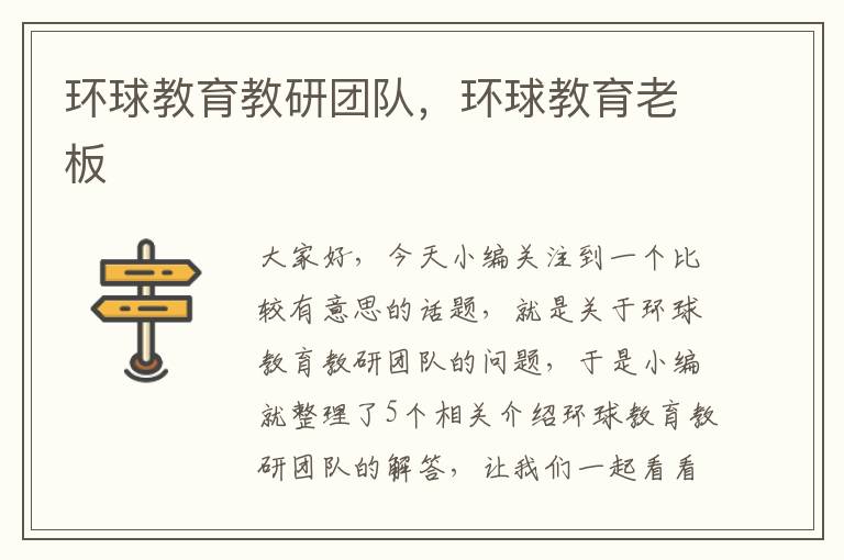 环球教育教研团队,环球教育老板