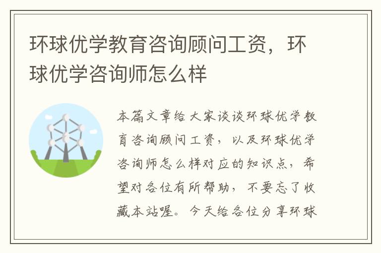 环球优学教育咨询顾问工资,环球优学咨询师怎么样