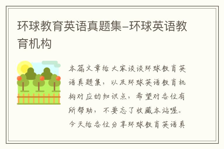 环球教育英语真题集-环球英语教育机构