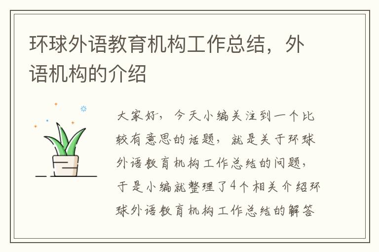 环球外语教育机构工作总结,外语机构的介绍