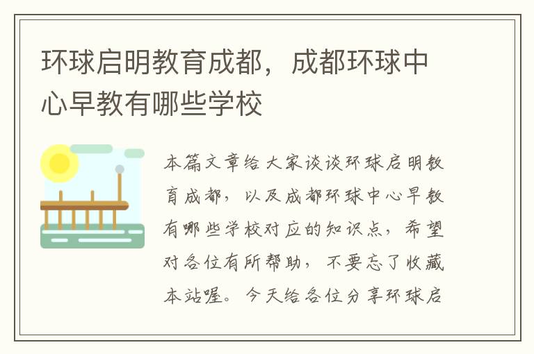 环球启明教育成都,成都环球中心早教有哪些学校