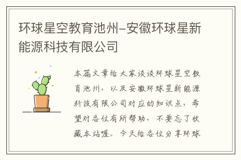 环球星空教育池州-安徽环球星新能源科技有限公司