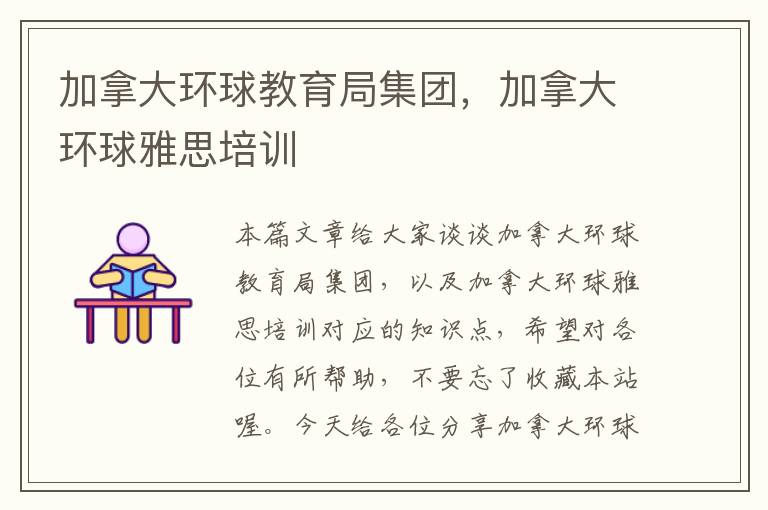 加拿大环球教育局集团,加拿大环球雅思培训