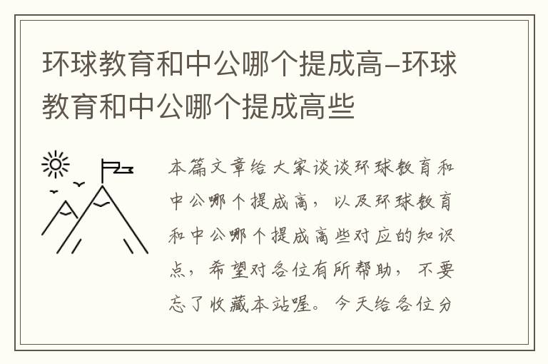 环球教育和中公哪个提成高-环球教育和中公哪个提成高些