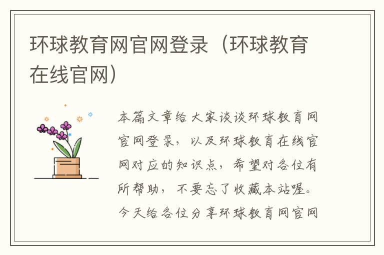 环球教育网官网登录(环球教育在线官网)