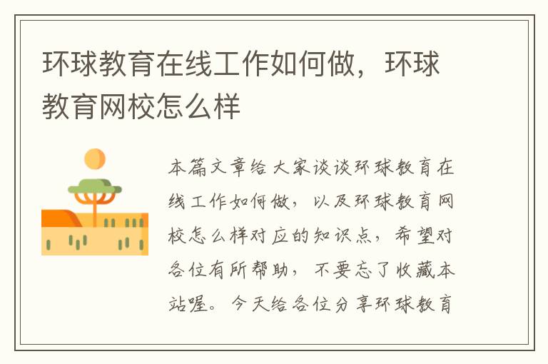 环球教育在线工作如何做，环球教育网校怎么样