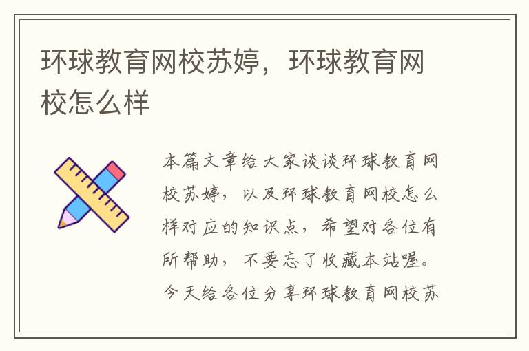 环球教育网校苏婷，环球教育网校怎么样