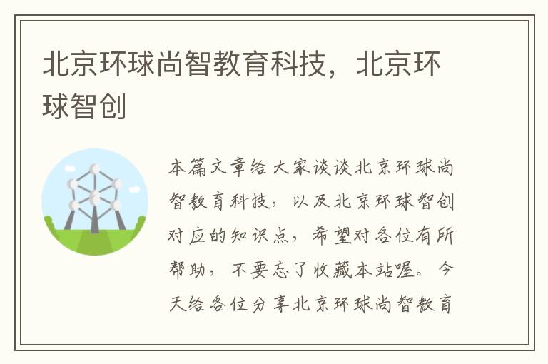 北京环球尚智教育科技，北京环球智创
