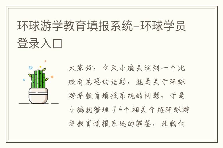 环球游学教育填报系统-环球学员登录入口