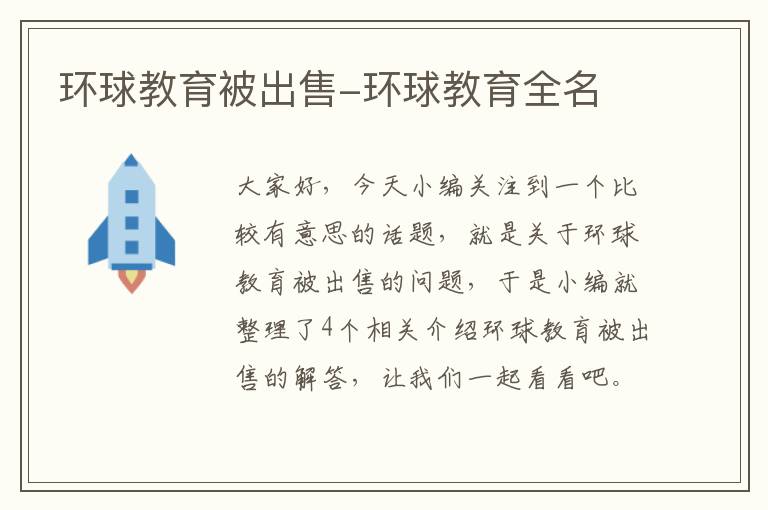环球教育被出售-环球教育全名