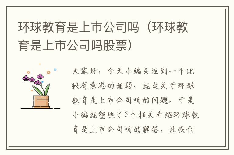 环球教育是上市公司吗(环球教育是上市公司吗股票)