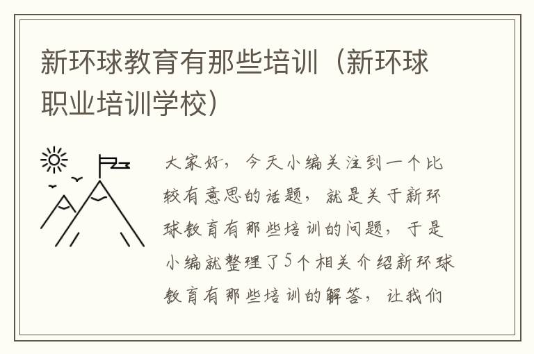 新环球教育有那些培训（新环球职业培训学校）