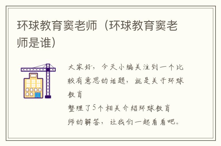 环球教育窦老师(环球教育窦老师是谁)