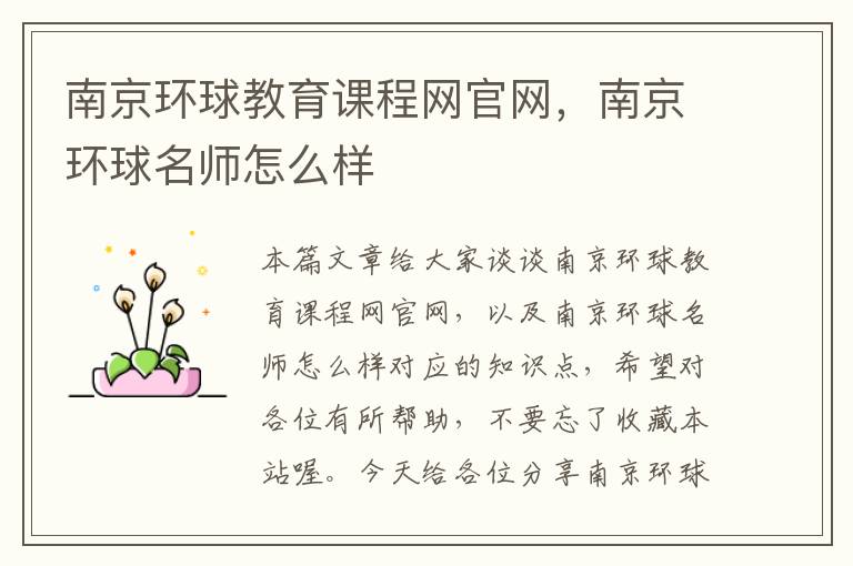 南京环球教育课程网官网，南京环球名师怎么样