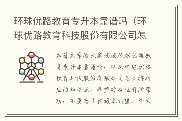 环球优路教育专升本靠谱吗(环球优路教育科技股份有限公司怎么样)