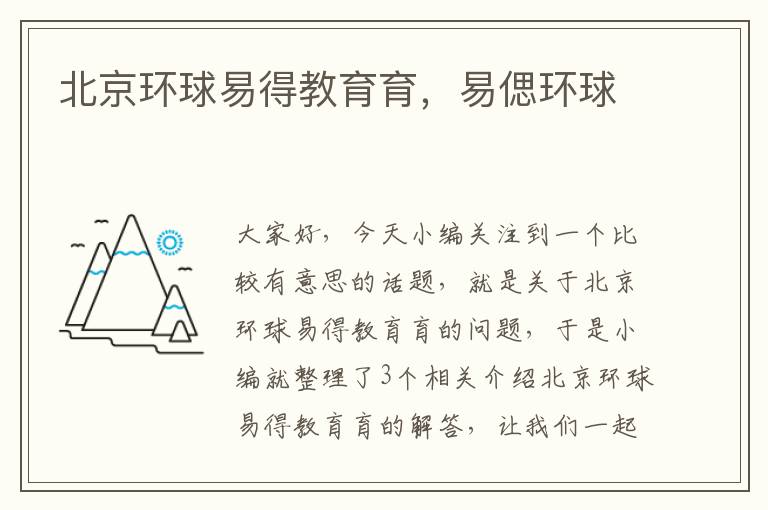 北京环球易得教育育,易偲环球