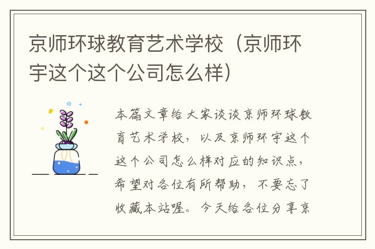 京师环球教育艺术学校（京师环宇这个这个公司怎么样）
