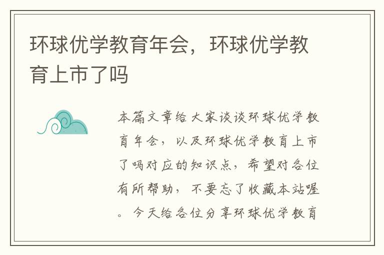 环球优学教育年会，环球优学教育上市了吗