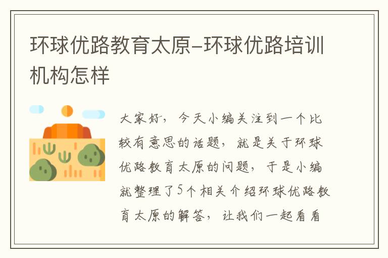 环球优路教育太原-环球优路培训机构怎样