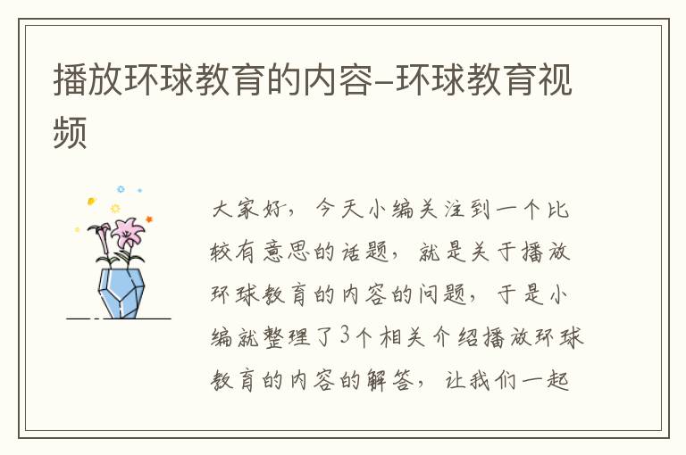 播放环球教育的内容-环球教育视频