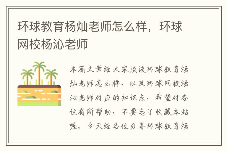 环球教育杨灿老师怎么样，环球网校杨沁老师