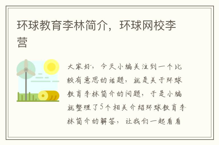 环球教育李林简介,环球网校李营