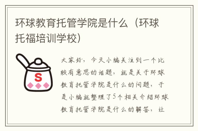 环球教育托管学院是什么（环球托福培训学校）