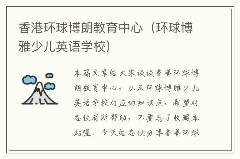 香港环球博朗教育中心（环球博雅少儿英语学校）