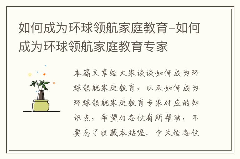 如何成为环球领航家庭教育-如何成为环球领航家庭教育专家