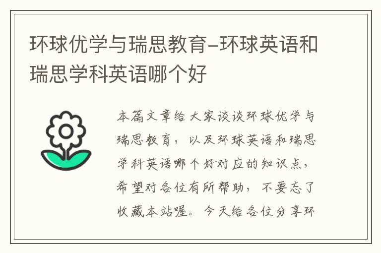 环球优学与瑞思教育-环球英语和瑞思学科英语哪个好
