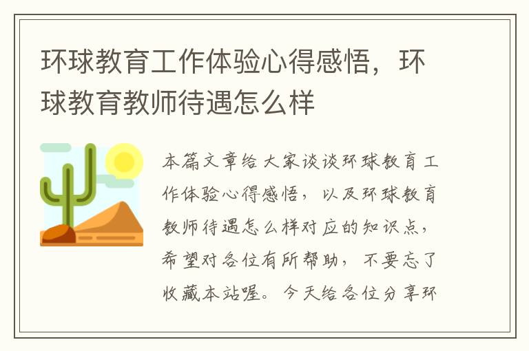 环球教育工作体验心得感悟，环球教育教师待遇怎么样