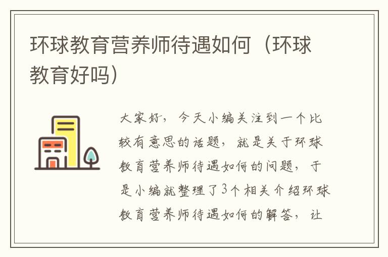 环球教育营养师待遇如何（环球教育好吗）