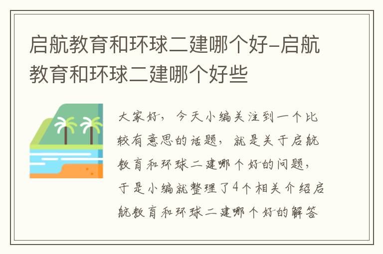 启航教育和环球二建哪个好-启航教育和环球二建哪个好些