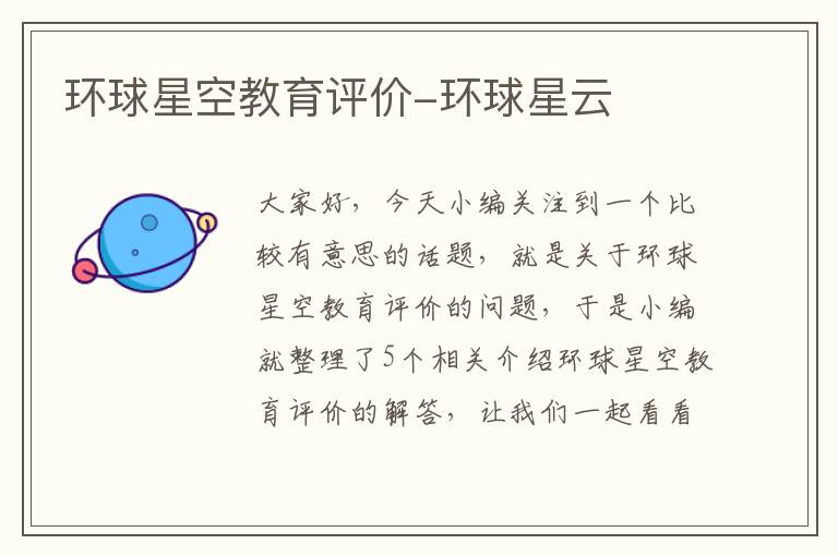 环球星空教育评价-环球星云