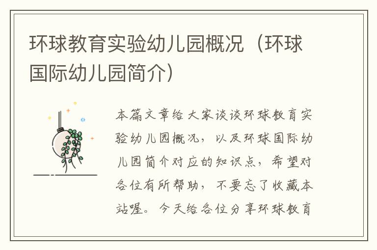 环球教育实验幼儿园概况(环球国际幼儿园简介)