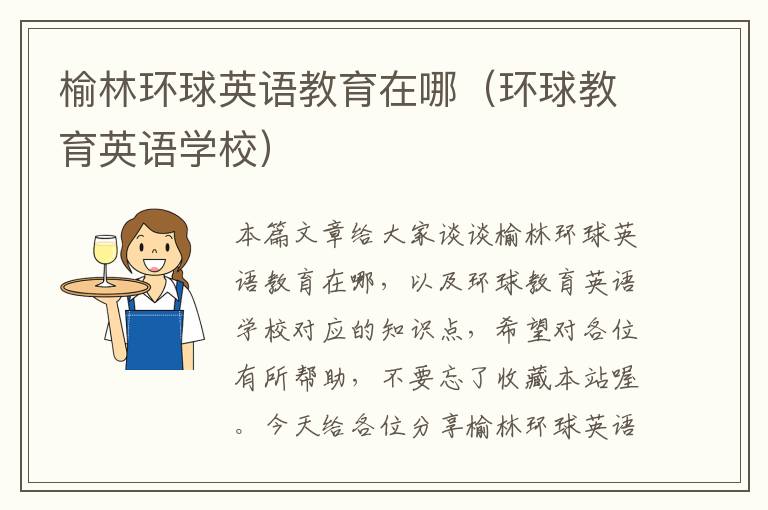 榆林环球英语教育在哪(环球教育英语学校)