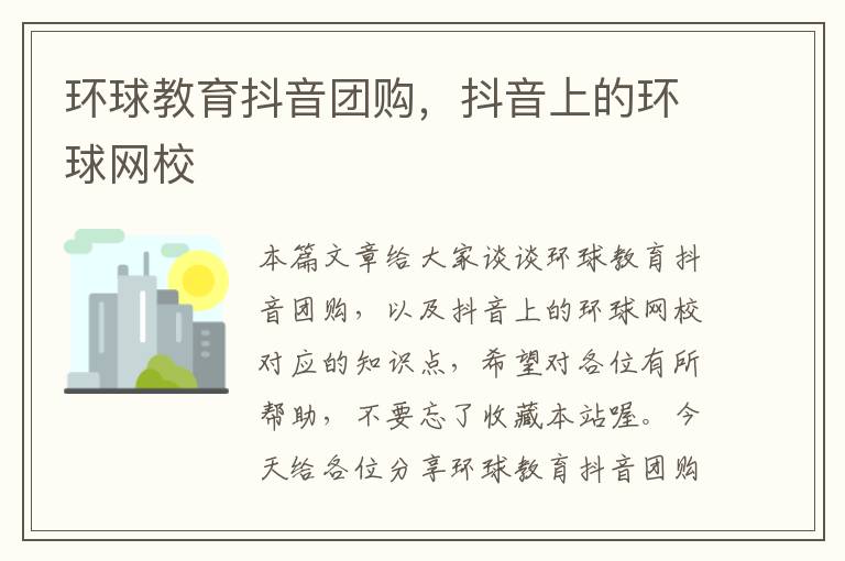 环球教育抖音团购，抖音上的环球网校