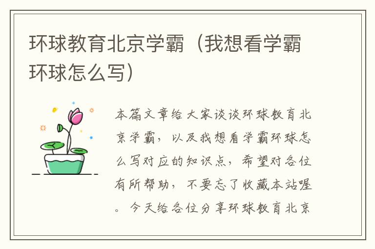 环球教育北京学霸（我想看学霸环球怎么写）