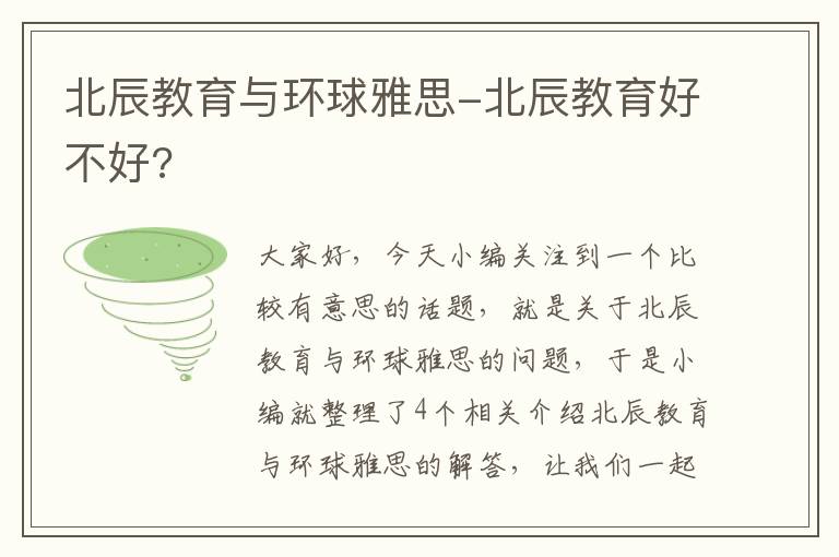 北辰教育与环球雅思-北辰教育好不好?