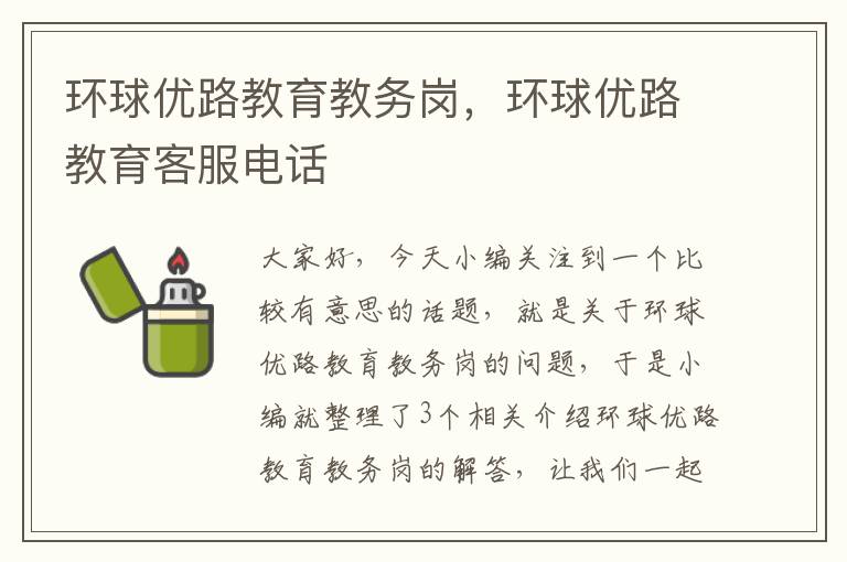 环球优路教育教务岗,环球优路教育客服电话