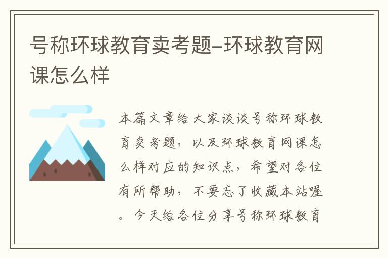 号称环球教育卖考题-环球教育网课怎么样