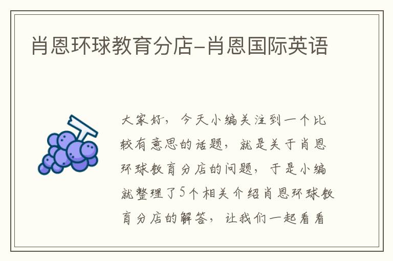 肖恩环球教育分店-肖恩国际英语