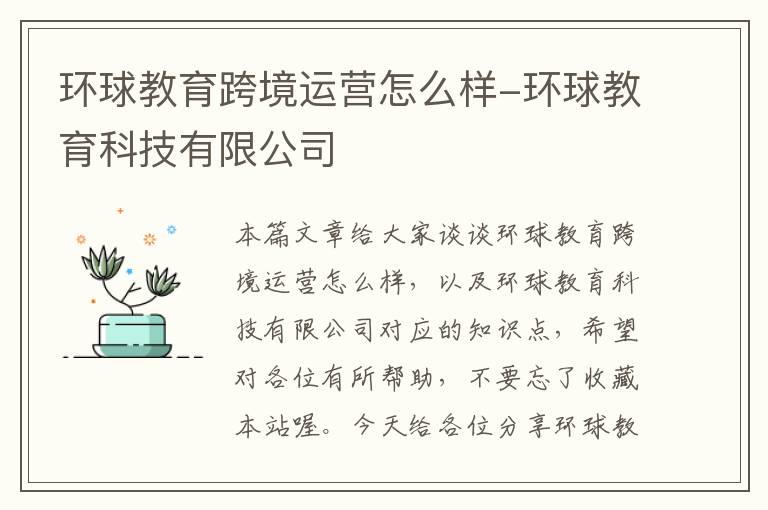 环球教育跨境运营怎么样-环球教育科技有限公司